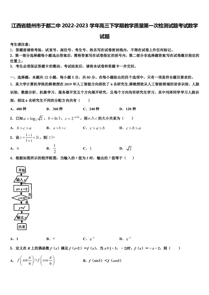 江西省赣州市于都二中2022-2023学年高三下学期教学质量第一次检测试题考试数学试题