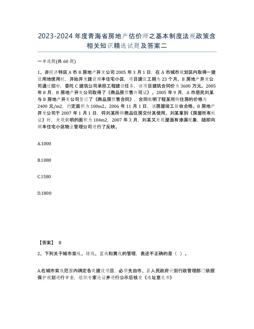 2023-2024年度青海省房地产估价师之基本制度法规政策含相关知识试题及答案二