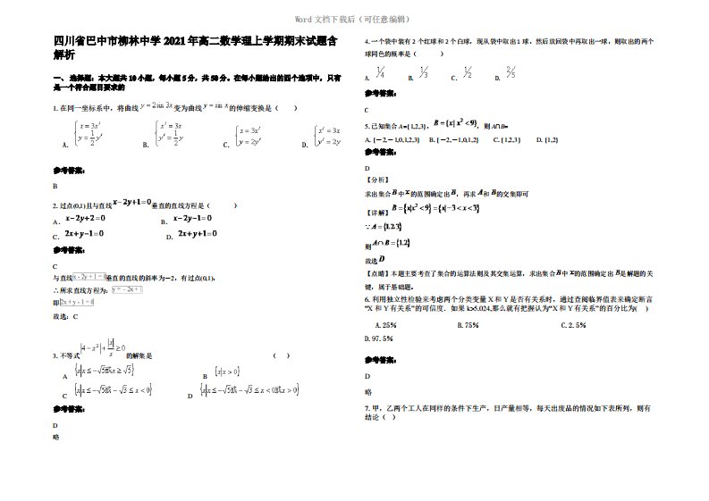 四川省巴中市柳林中学2021年高二数学理上学期期末试题含解析