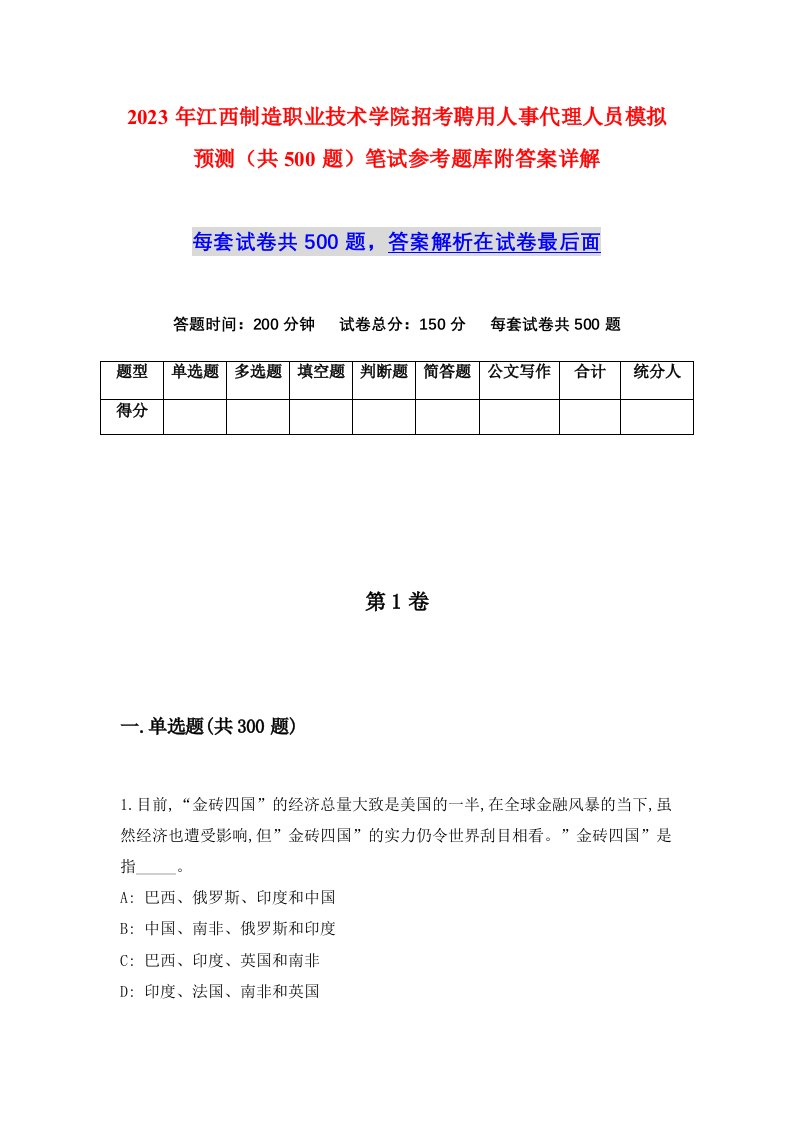 2023年江西制造职业技术学院招考聘用人事代理人员模拟预测共500题笔试参考题库附答案详解