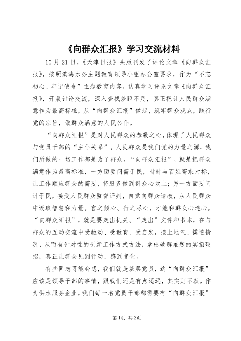 《向群众汇报》学习交流材料