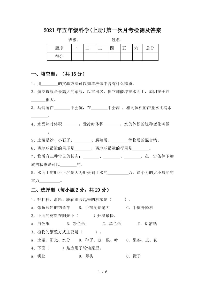 2021年五年级科学上册第一次月考检测及答案