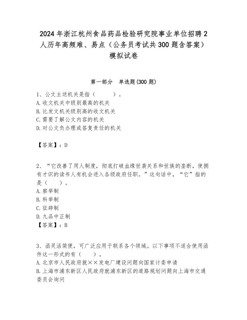 2024年浙江杭州食品药品检验研究院事业单位招聘2人历年高频难、易点（公务员考试共300题含答案）模拟试卷完美版