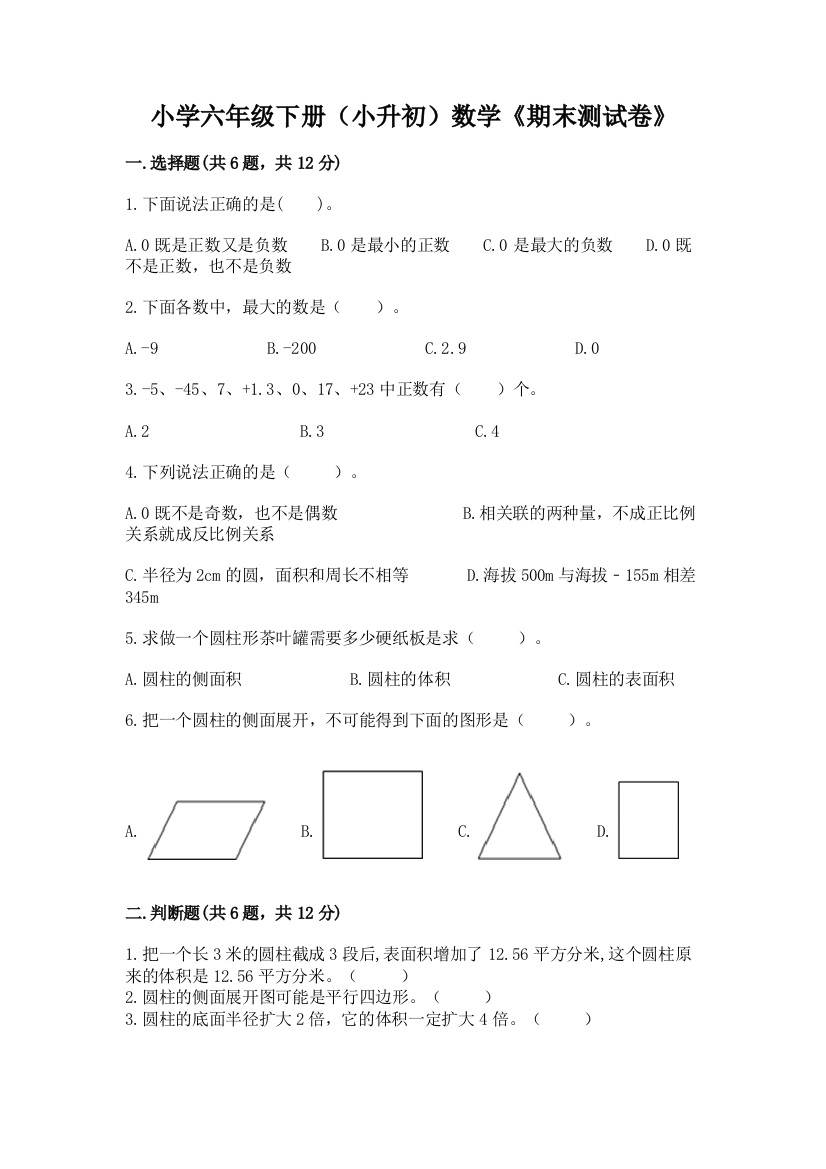 小学六年级下册(小升初)数学《期末测试卷》精品(易错题)