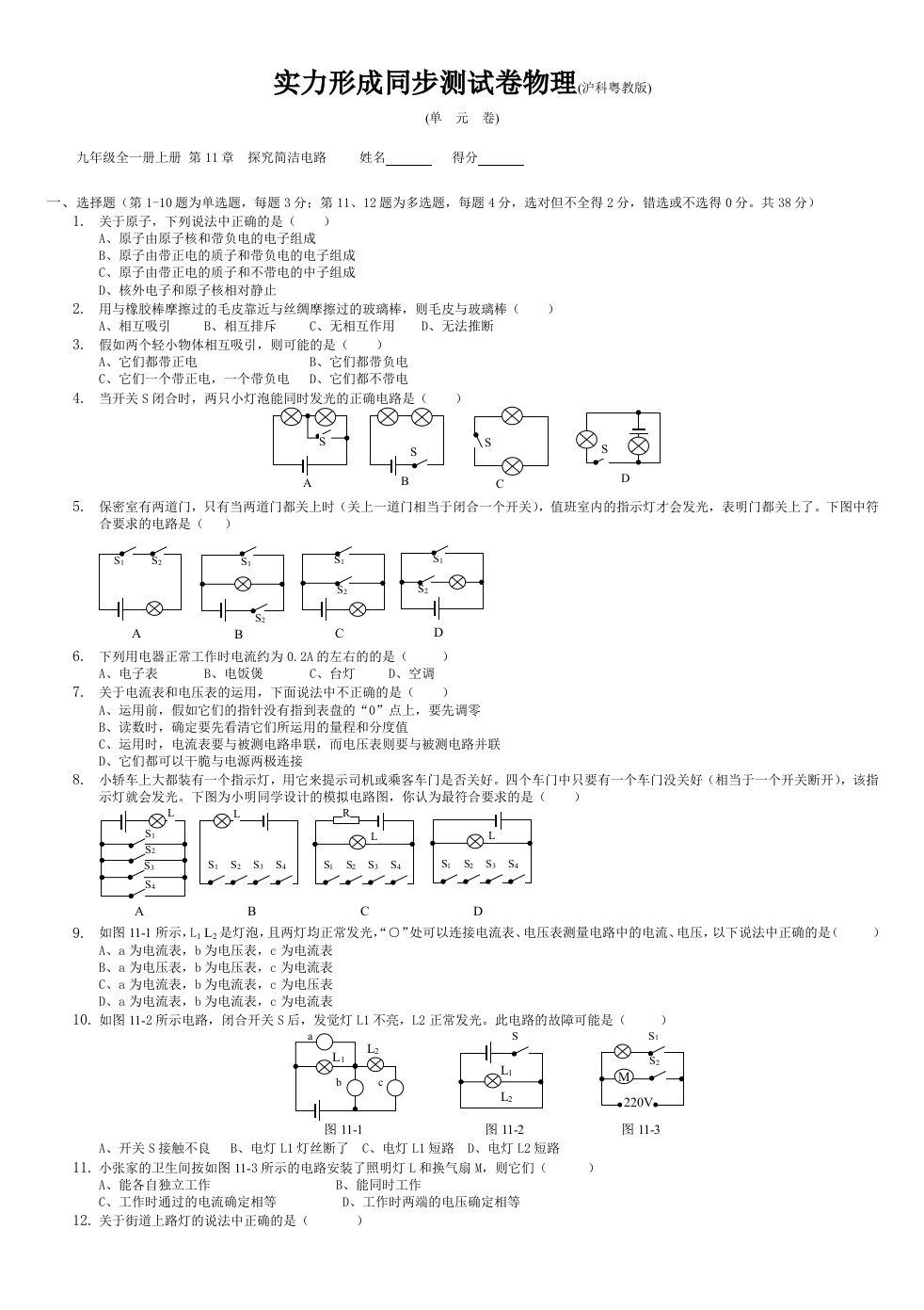 2024九年级物理单元测试卷—全册(沪粤版)