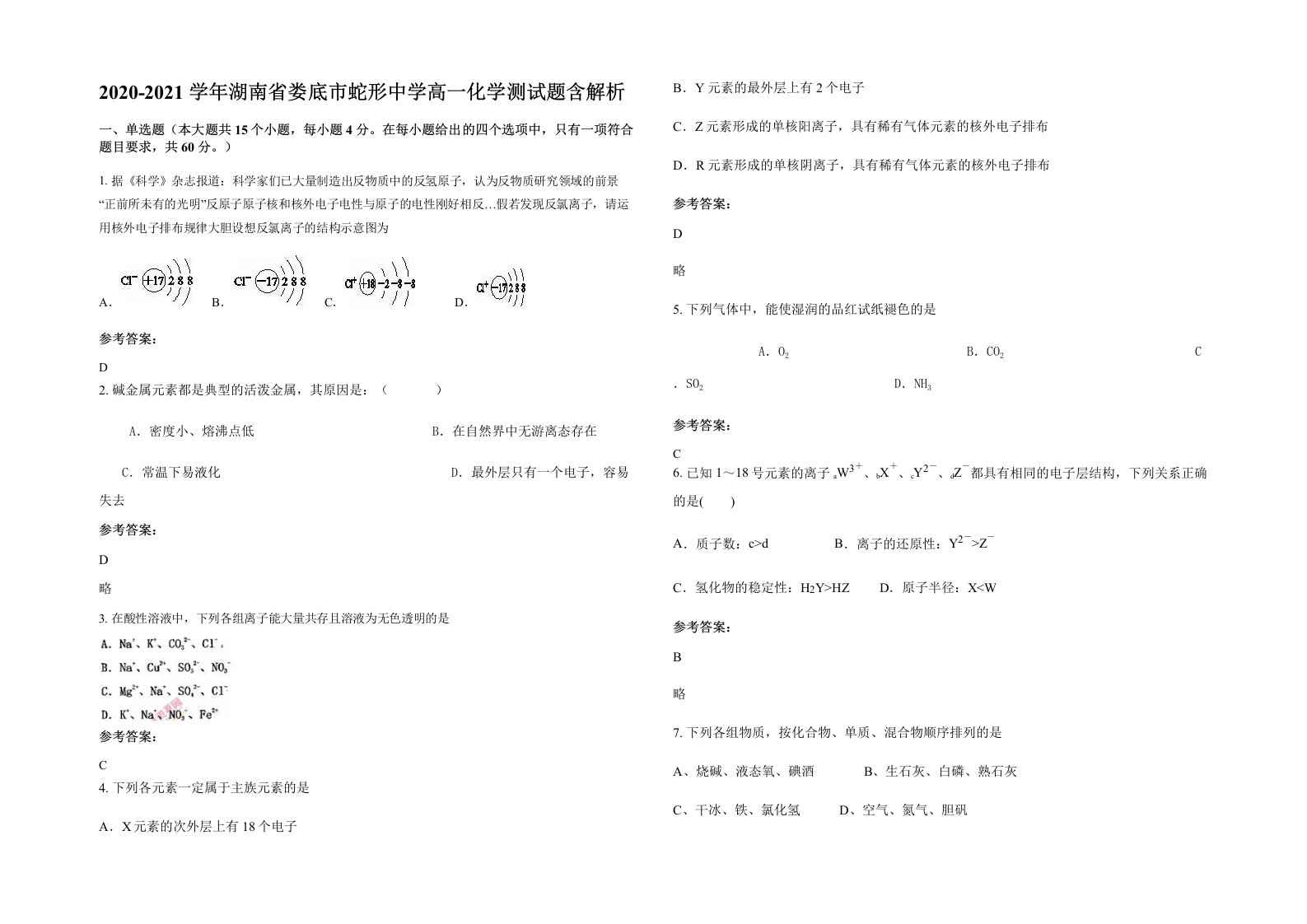 2020-2021学年湖南省娄底市蛇形中学高一化学测试题含解析