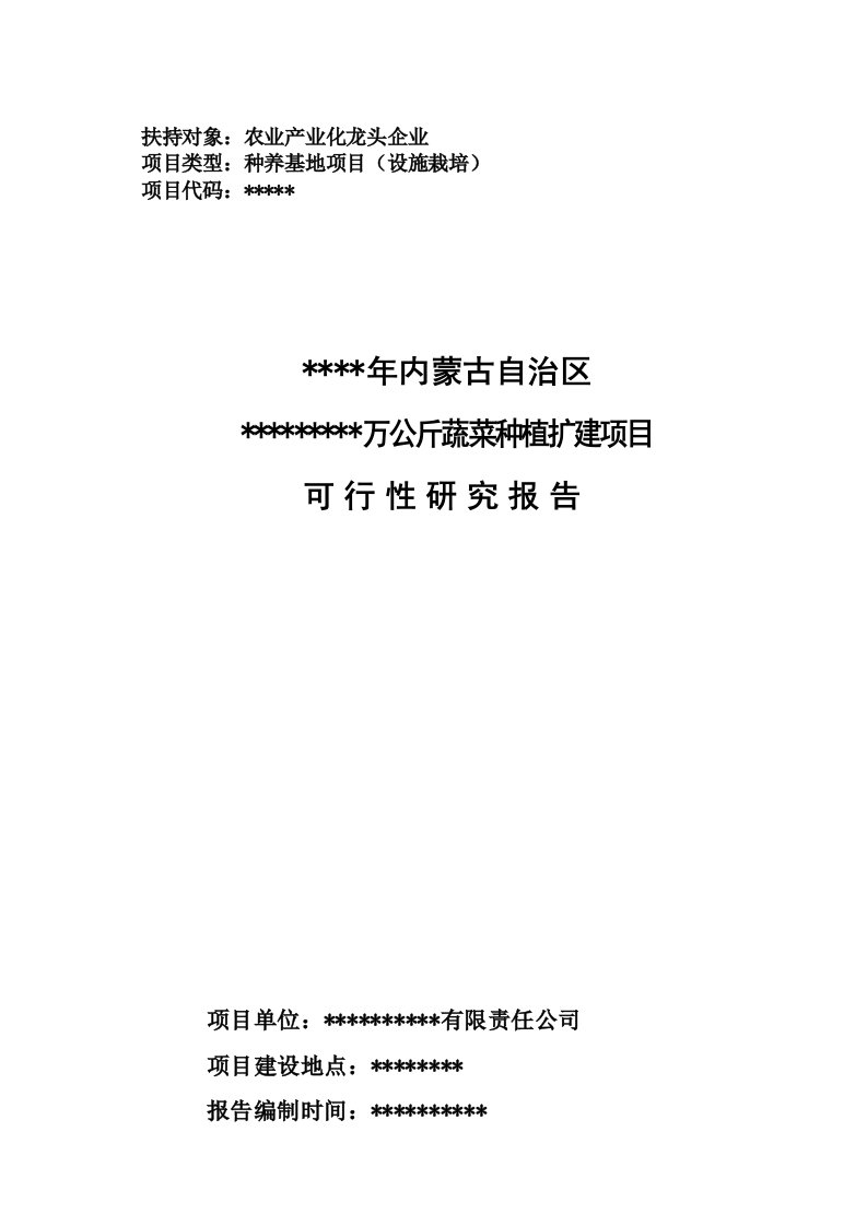 农业产业化龙头企业补贴项目可行性研究报告