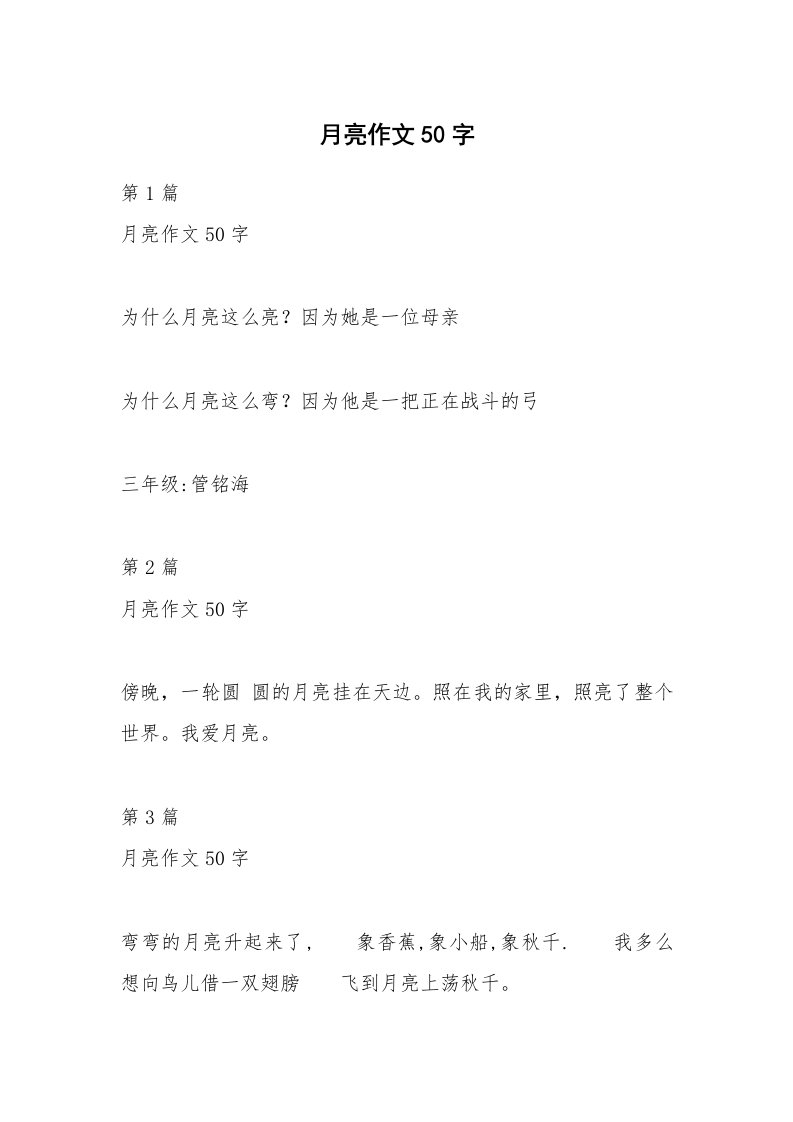 月亮作文50字