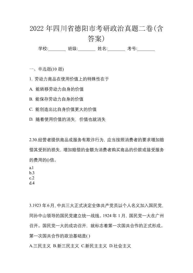 2022年四川省德阳市考研政治真题二卷含答案