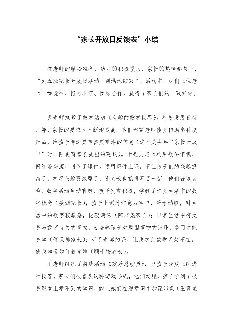 学生评语_家长寄语_“家长开放日反馈表”小结