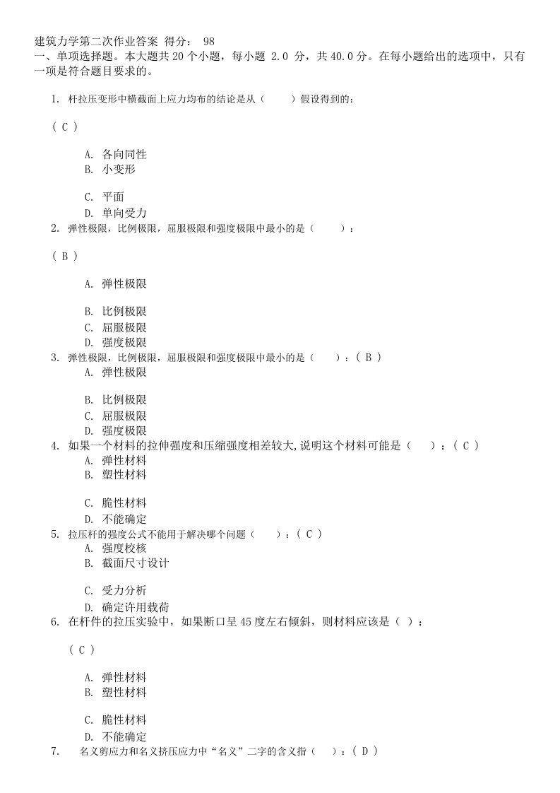 2014年建筑力学第二次作业