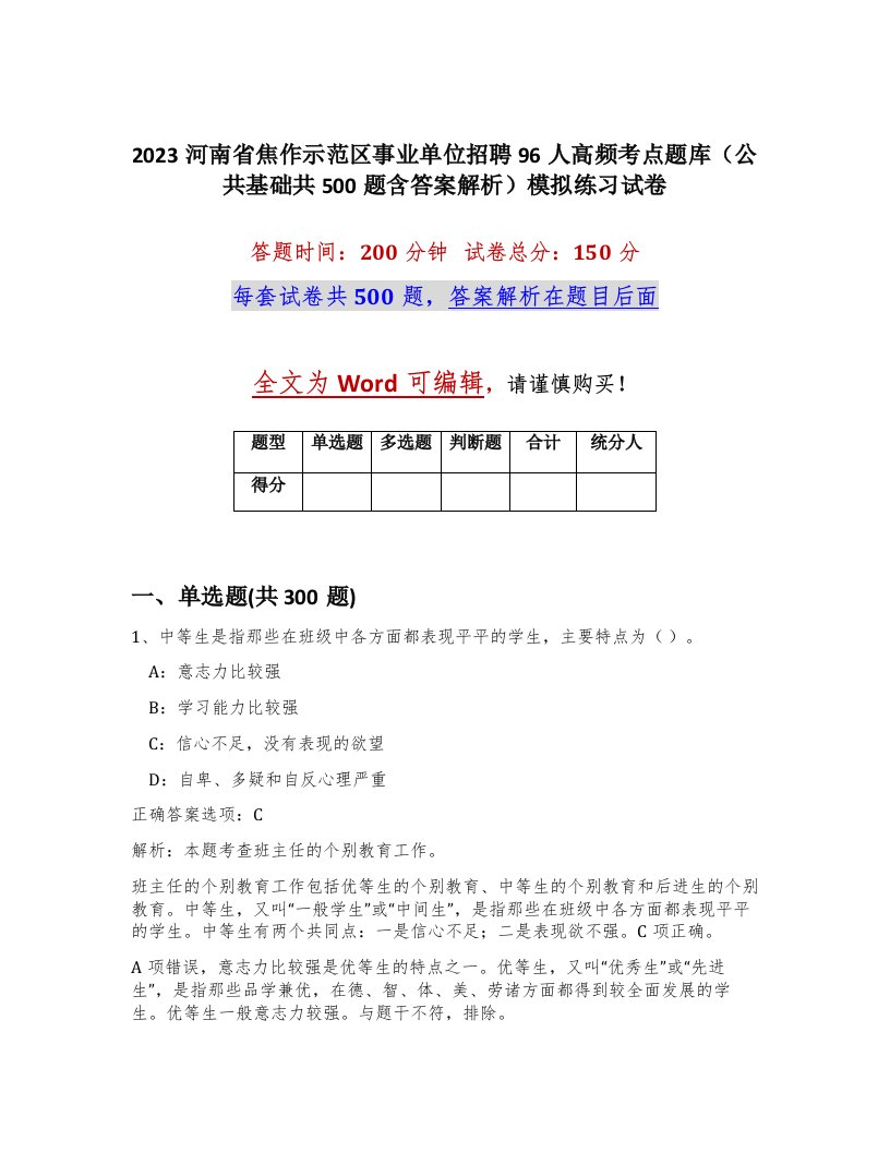 2023河南省焦作示范区事业单位招聘96人高频考点题库公共基础共500题含答案解析模拟练习试卷