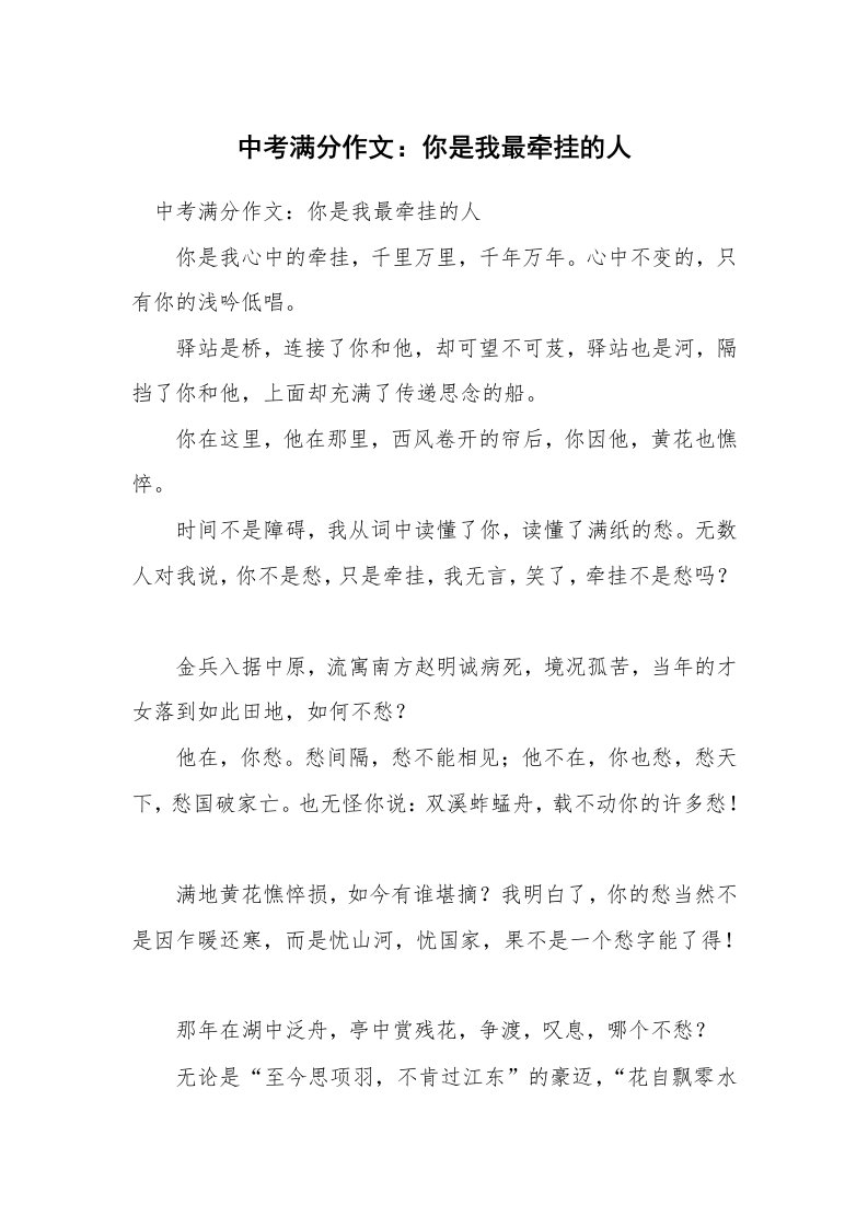 中考满分作文：你是我最牵挂的人