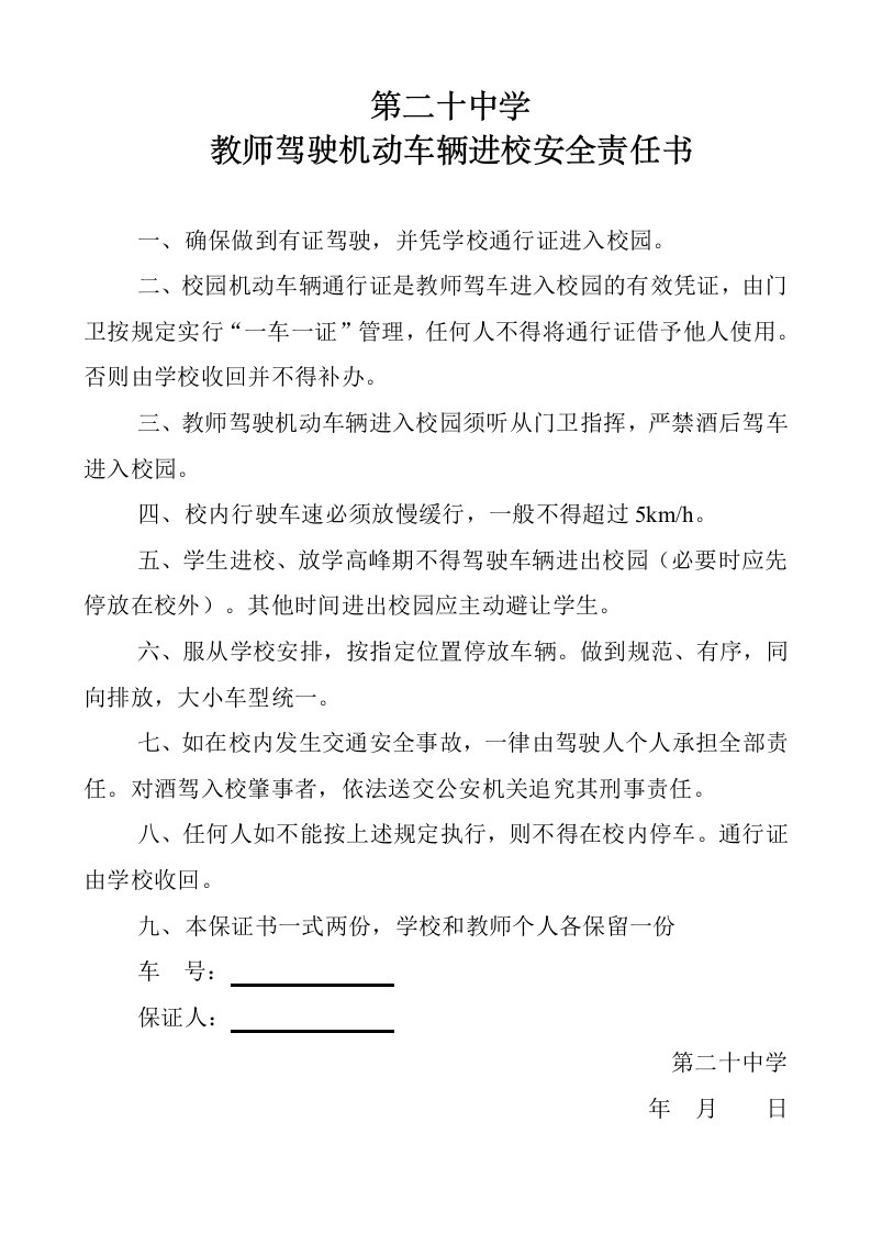 教师驾驶机动车辆进校安全责任书