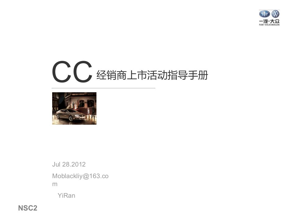 [精选]CC经销商上市活动指导手册