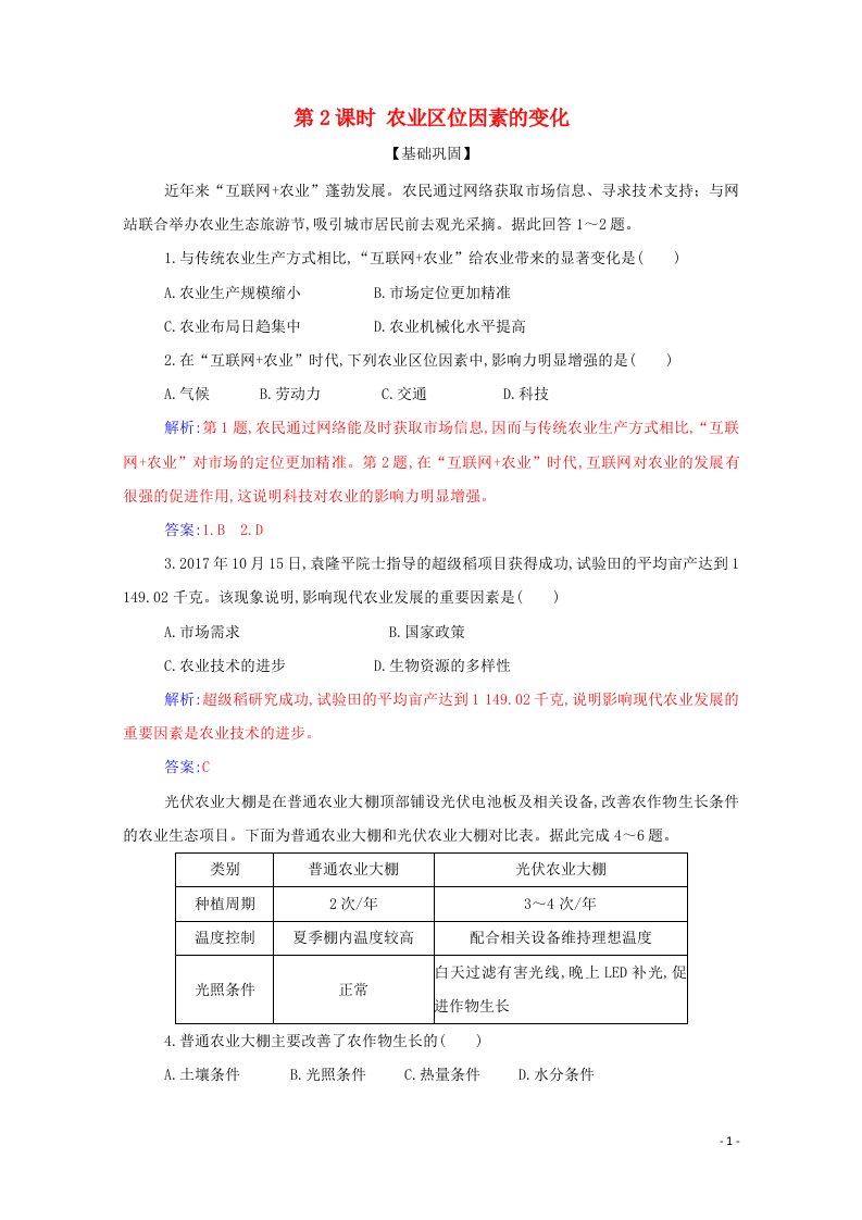 2021年新教材高中地理第三章产业区位因素第一节第2课时农业区位因素的变化演练含解析新人教版必修2