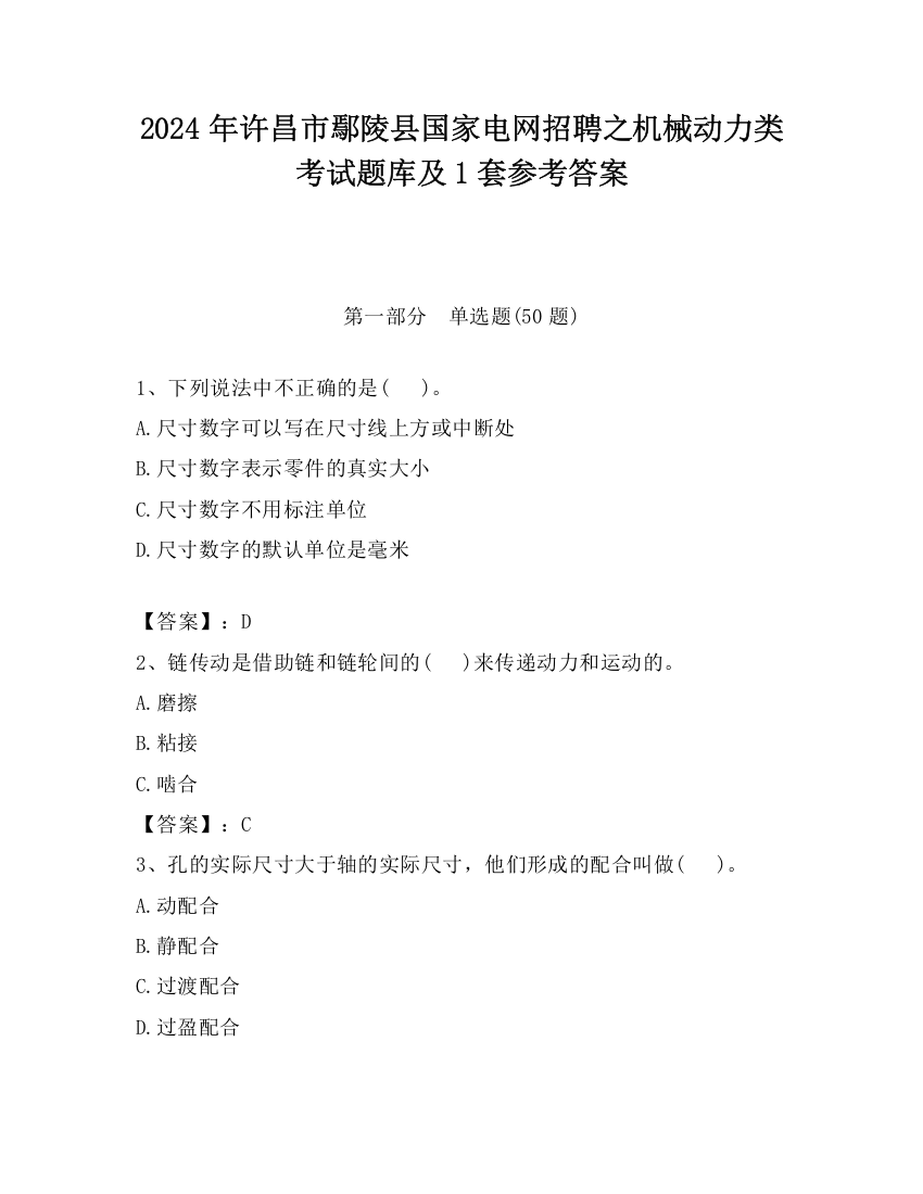 2024年许昌市鄢陵县国家电网招聘之机械动力类考试题库及1套参考答案