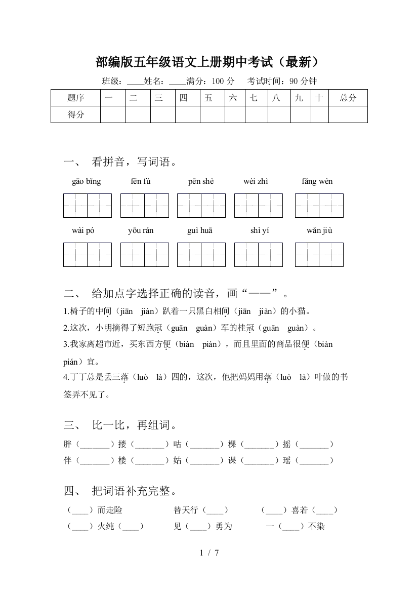 部编版五年级语文上册期中考试(最新)