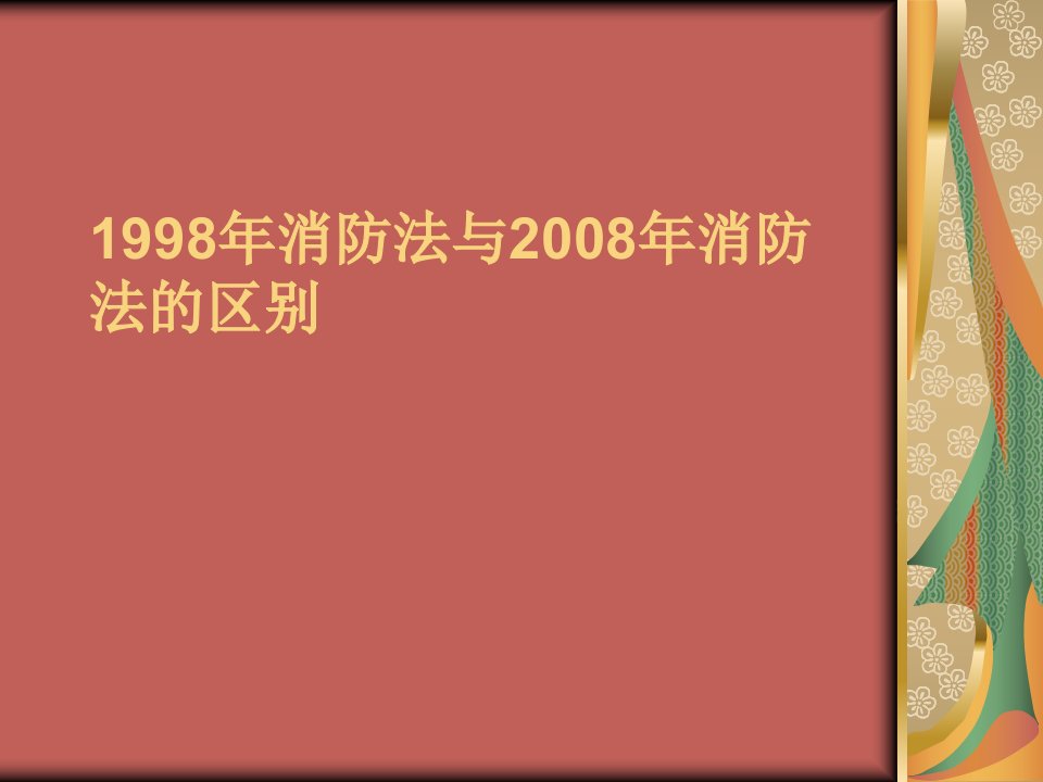 1998年《消防法》与2008年《消防法》的区别