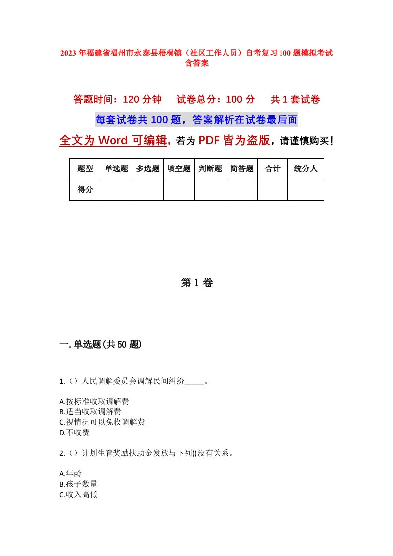 2023年福建省福州市永泰县梧桐镇社区工作人员自考复习100题模拟考试含答案