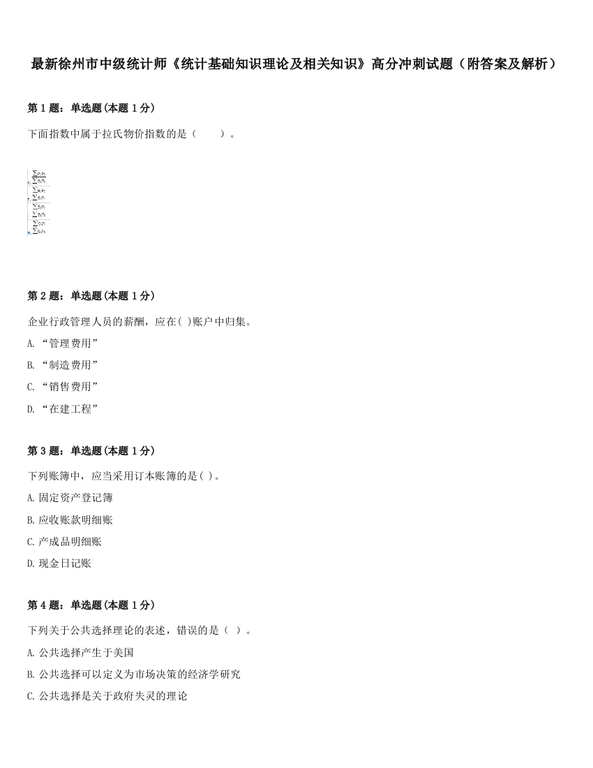 最新徐州市中级统计师《统计基础知识理论及相关知识》高分冲刺试题（附答案及解析）