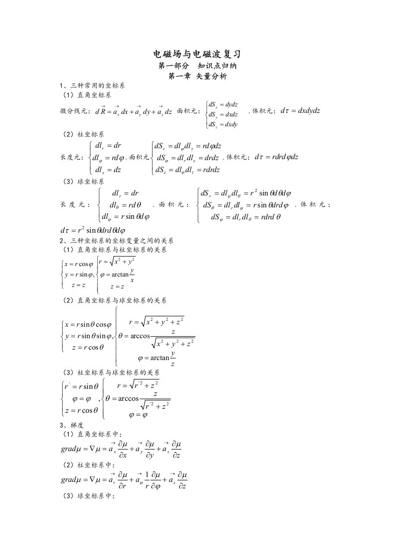 电磁场与电磁波公式总结
