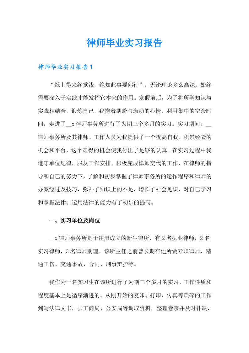 律师毕业实习报告