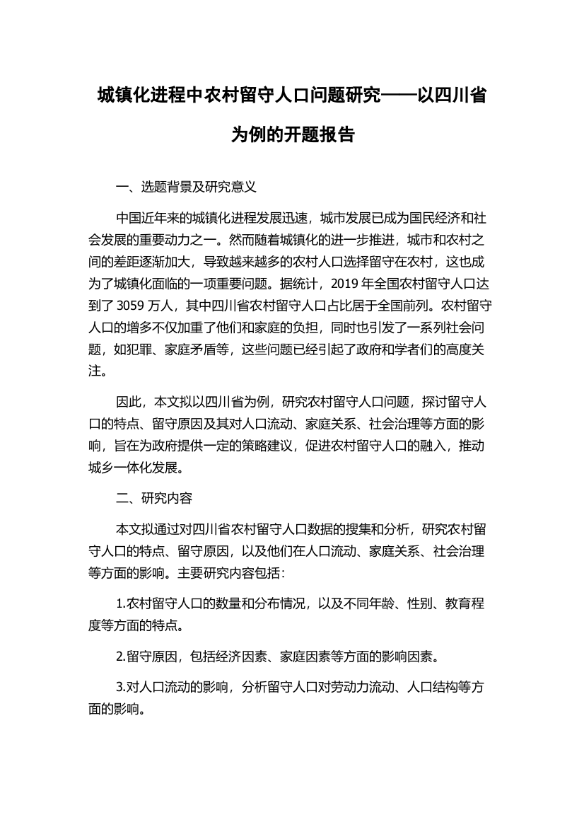 城镇化进程中农村留守人口问题研究——以四川省为例的开题报告