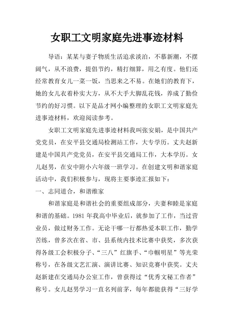 女职工文明家庭先进事迹材料