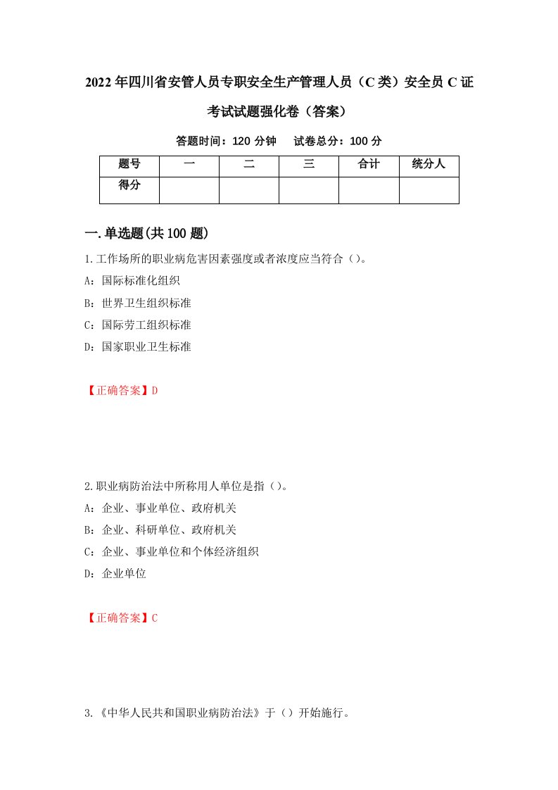 2022年四川省安管人员专职安全生产管理人员C类安全员C证考试试题强化卷答案第49版