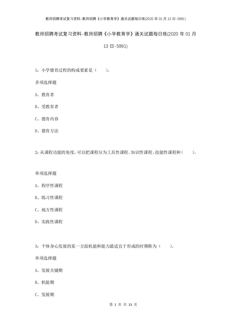 教师招聘考试复习资料-教师招聘小学教育学通关试题每日练2020年01月13日-5991