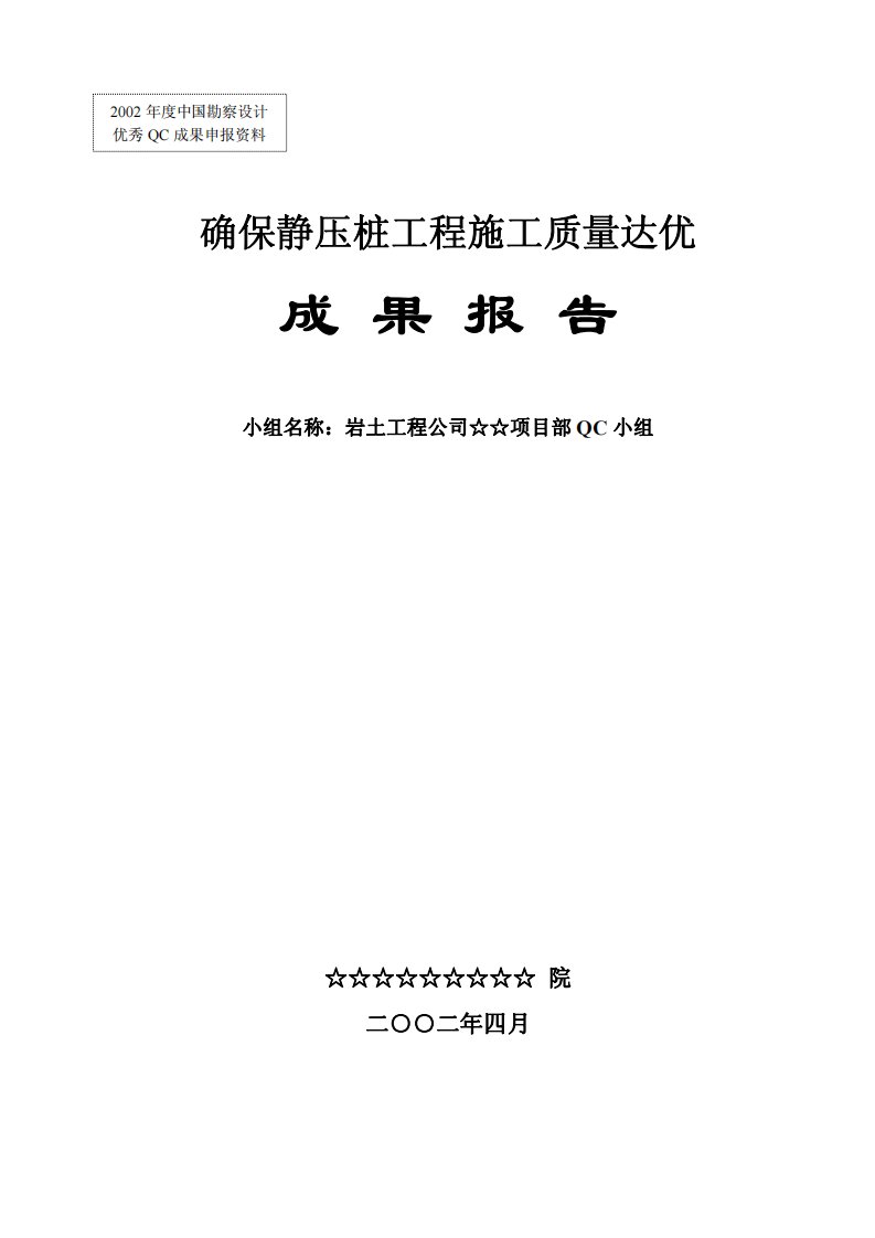 qc小组--确保静压桩工程施工质量达优成果报告（获国家qc二等奖）