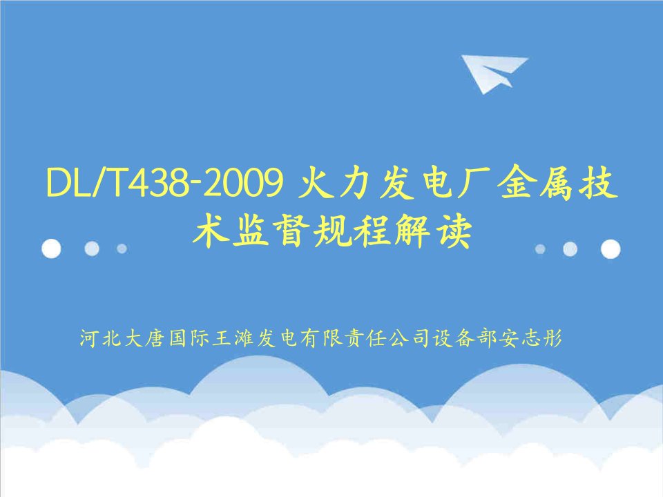 管理制度-火力发电厂金属技术监督规程解读培训