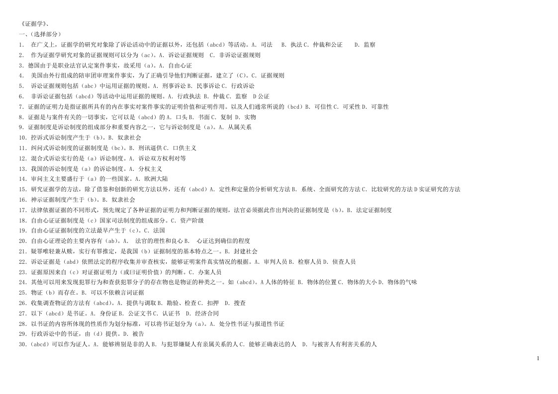 电大《证据学》考试题及答案
