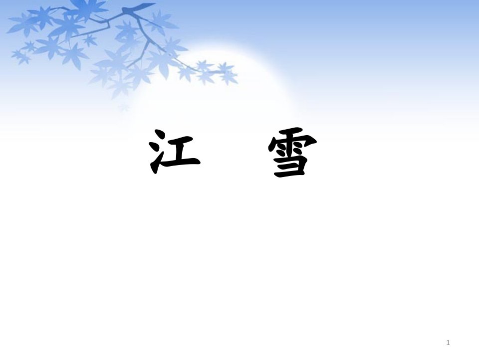 苏教版小学四年级语文上册《江雪》ppt课件