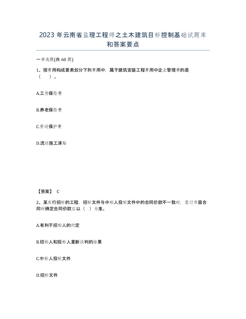 2023年云南省监理工程师之土木建筑目标控制基础试题库和答案要点