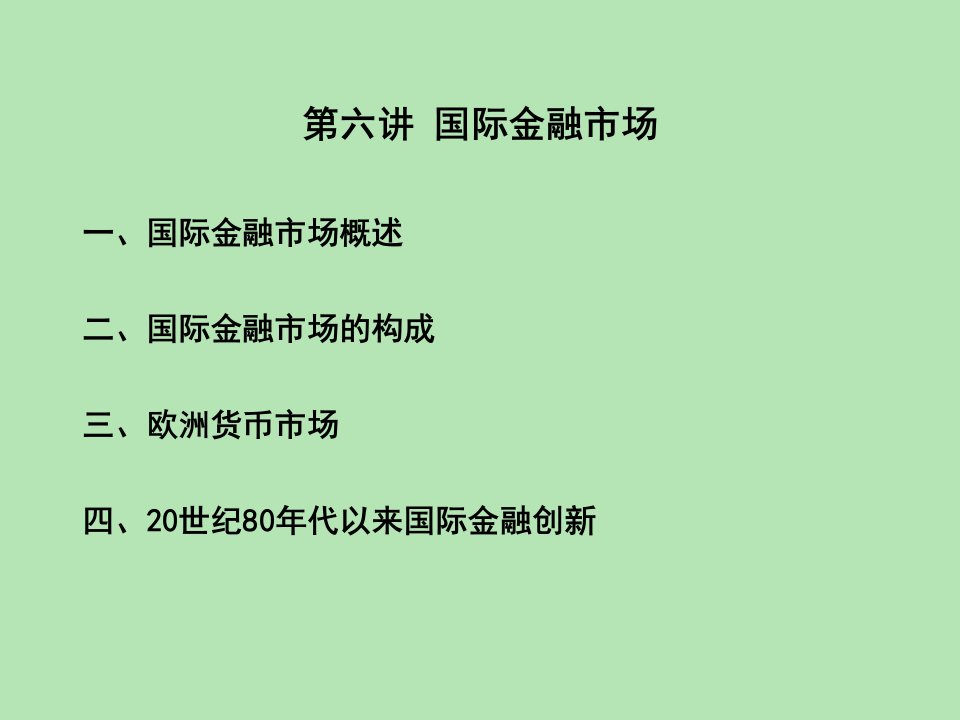 国际金融学课件第六章国际金融市场ppt课件