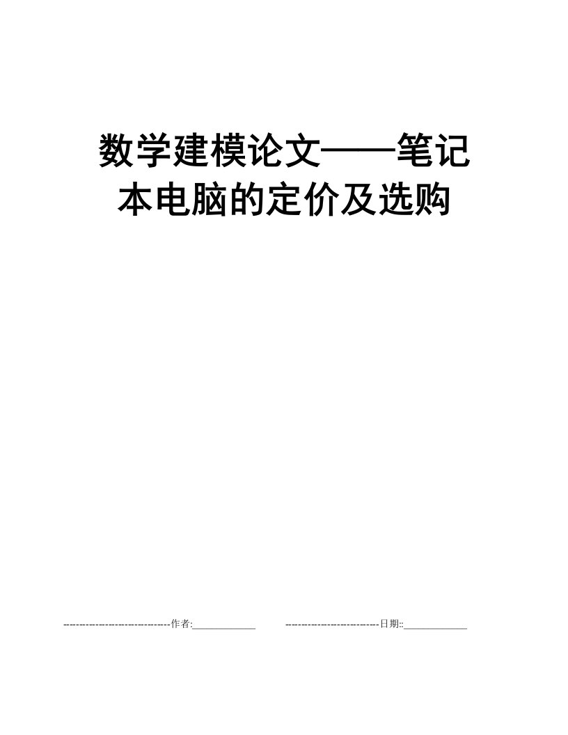 数学建模论文——笔记本电脑的定价及选购