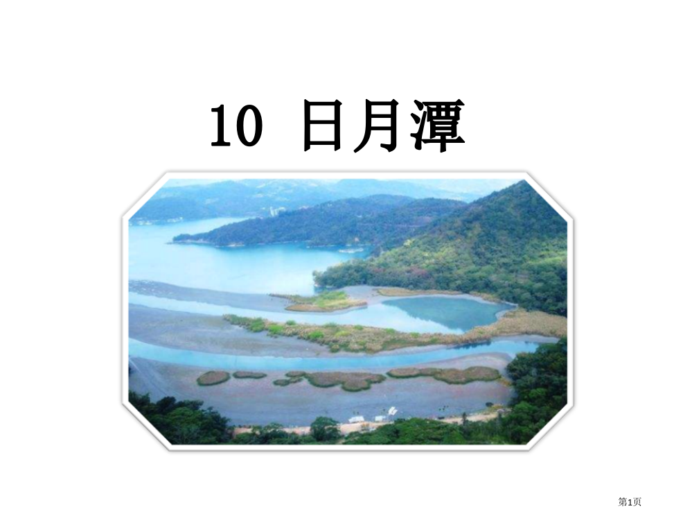 部编版二年级语文上10日月潭市公开课金奖市赛课一等奖课件