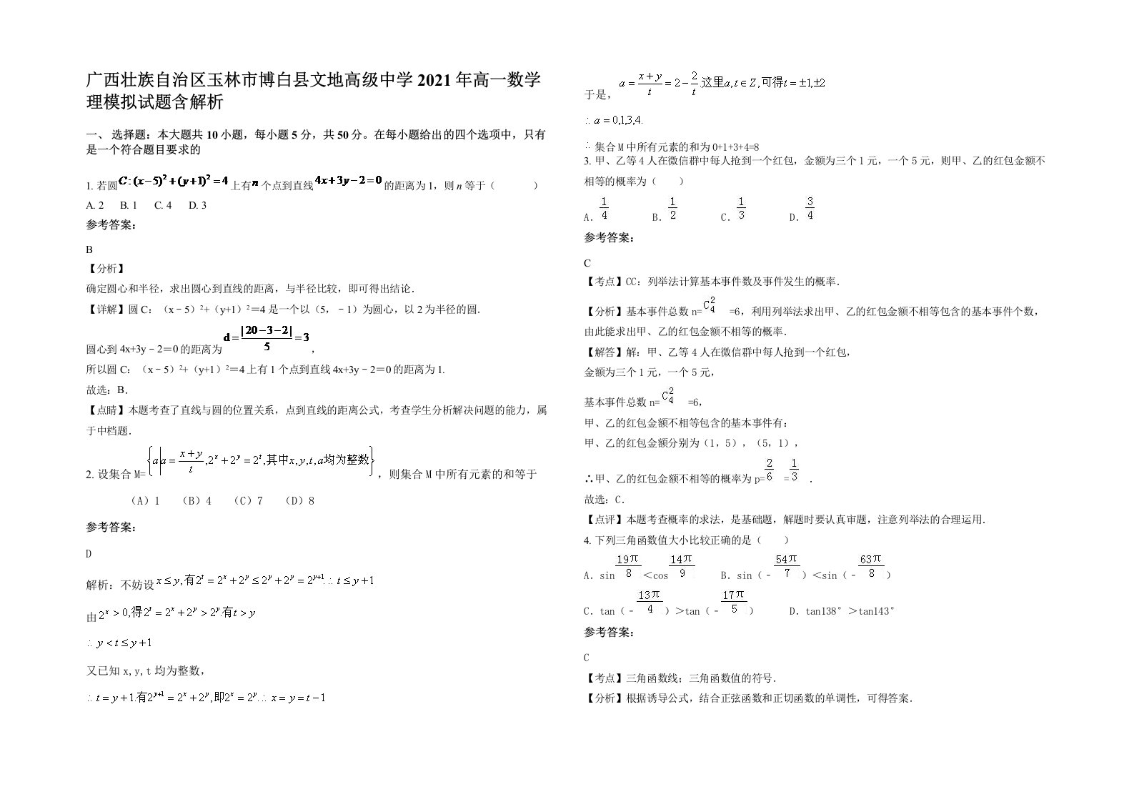 广西壮族自治区玉林市博白县文地高级中学2021年高一数学理模拟试题含解析