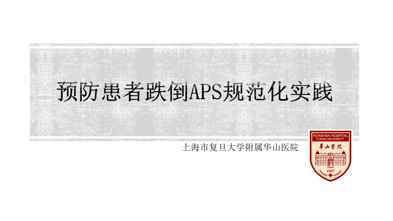 医院管理案例分享：预防患者跌倒的APS规范化实践课件