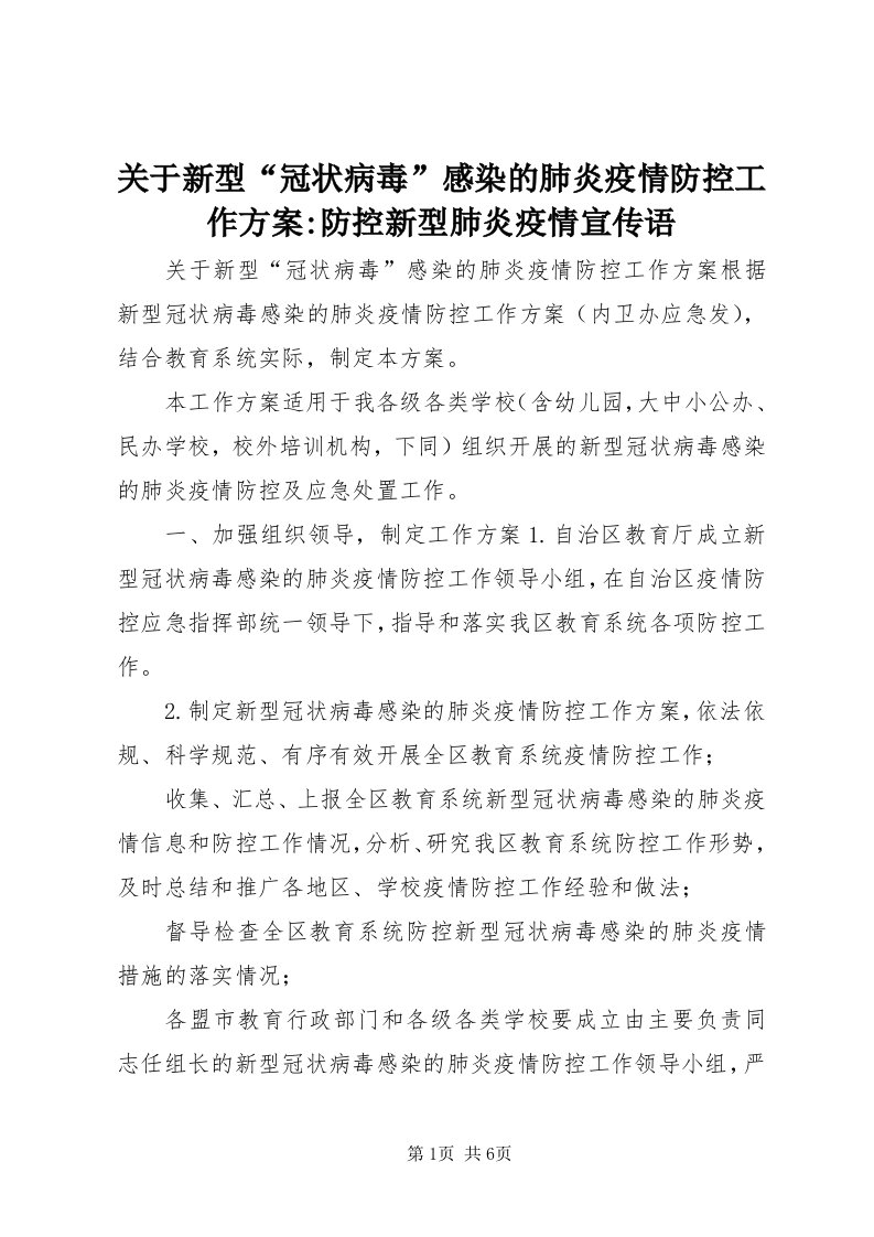 3关于新型“冠状病毒”感染的肺炎疫情防控工作方案-防控新型肺炎疫情宣传语