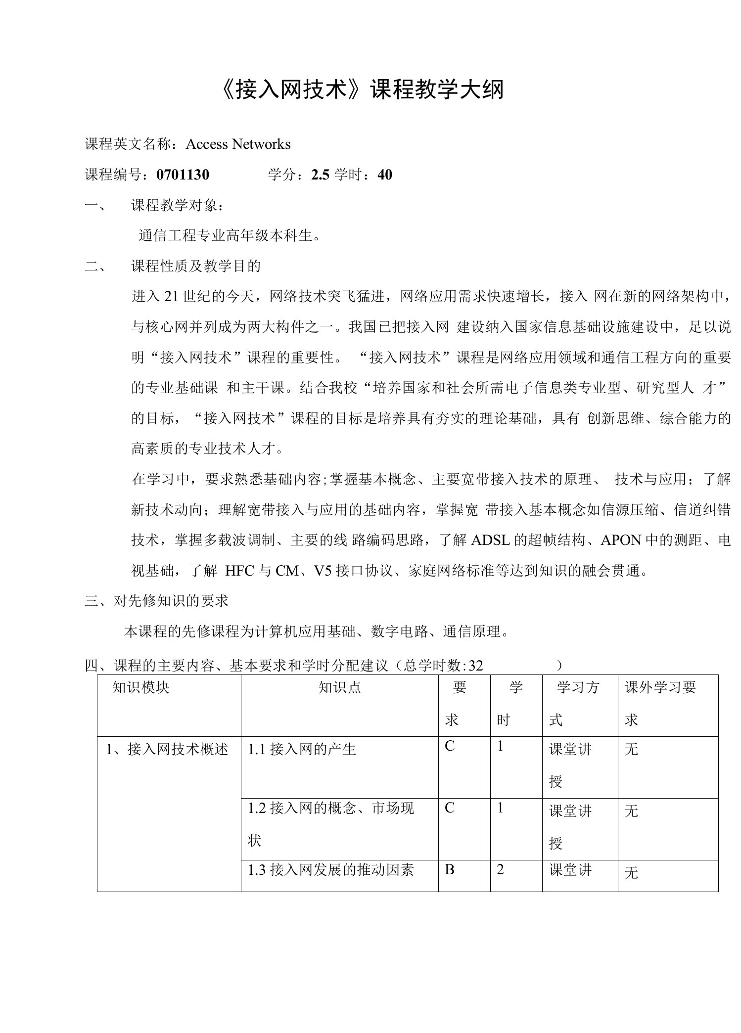 《接入网技术》课程教学大纲