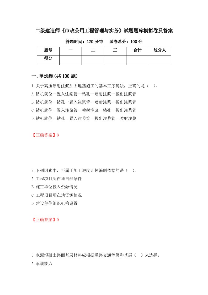 二级建造师市政公用工程管理与实务试题题库模拟卷及答案第2套