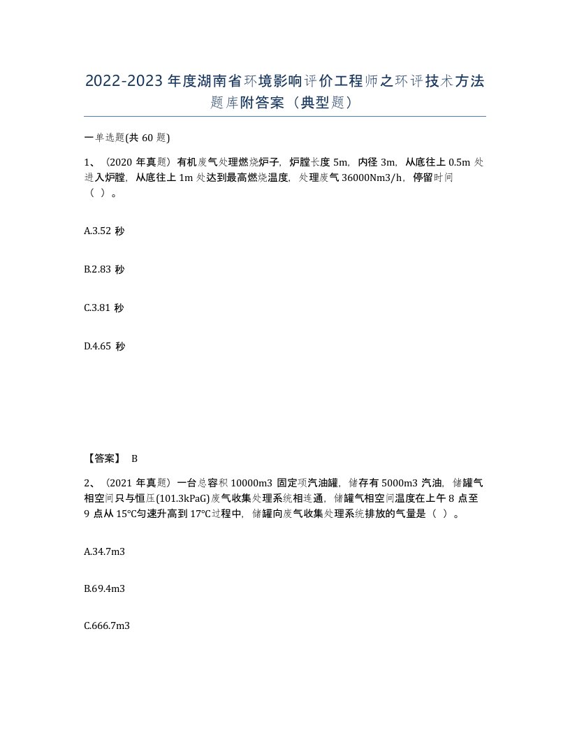 2022-2023年度湖南省环境影响评价工程师之环评技术方法题库附答案典型题