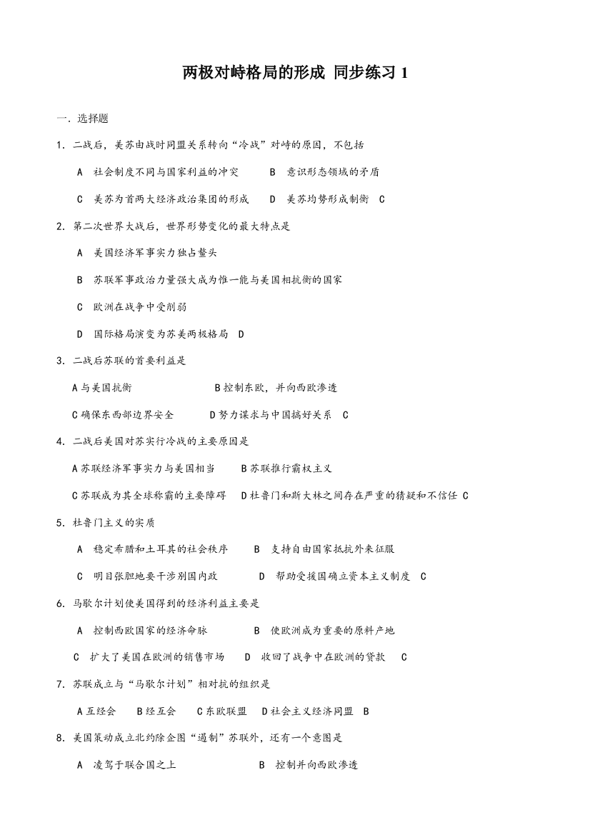 岳麓版高中历史必修1两极对峙格局的形成