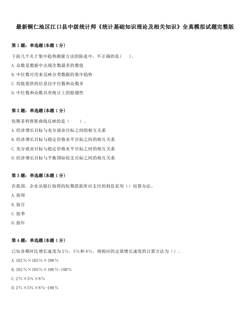 最新铜仁地区江口县中级统计师《统计基础知识理论及相关知识》全真模拟试题完整版