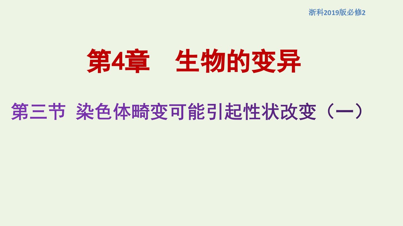 新教材高中生物第四章生物的变异第三节染色体畸变可能引起性状改变课件2浙科版必修2