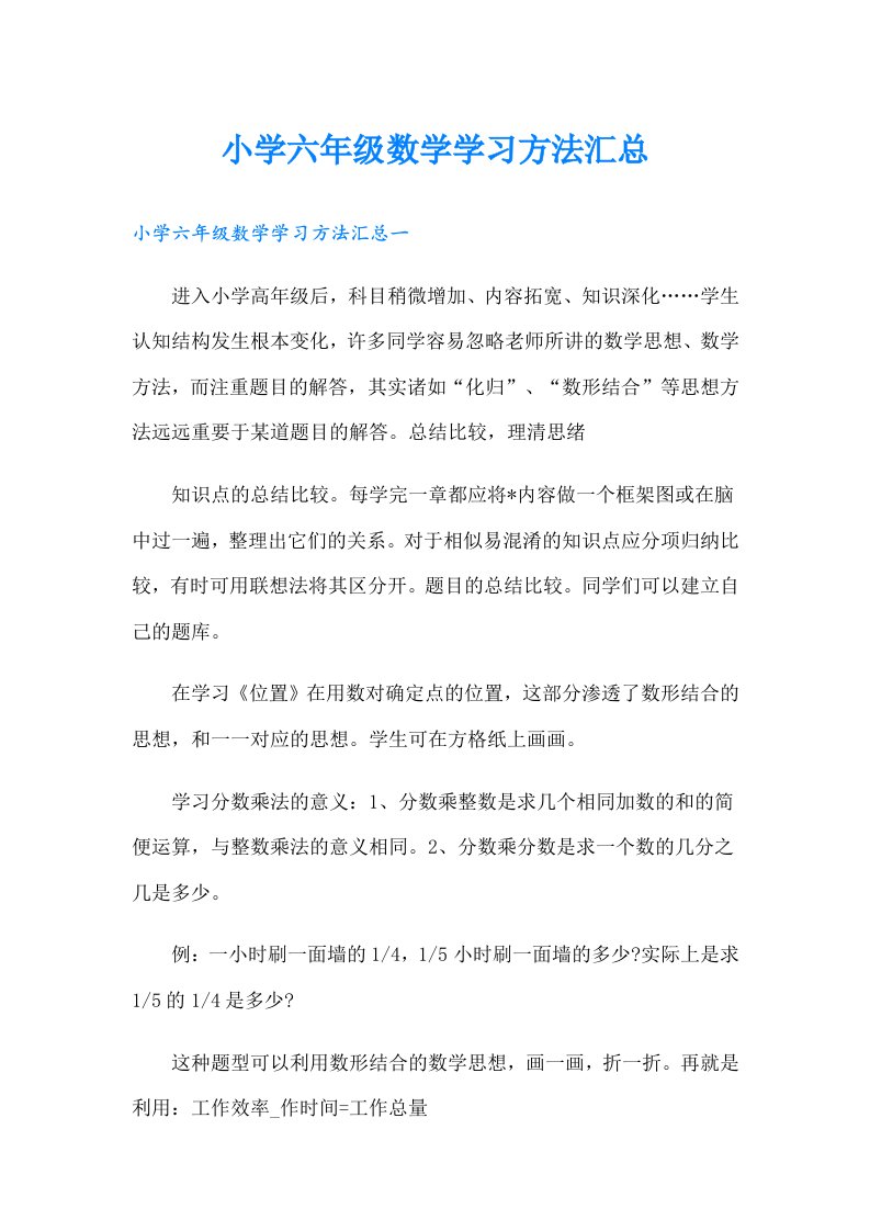 小学六年级数学学习方法汇总