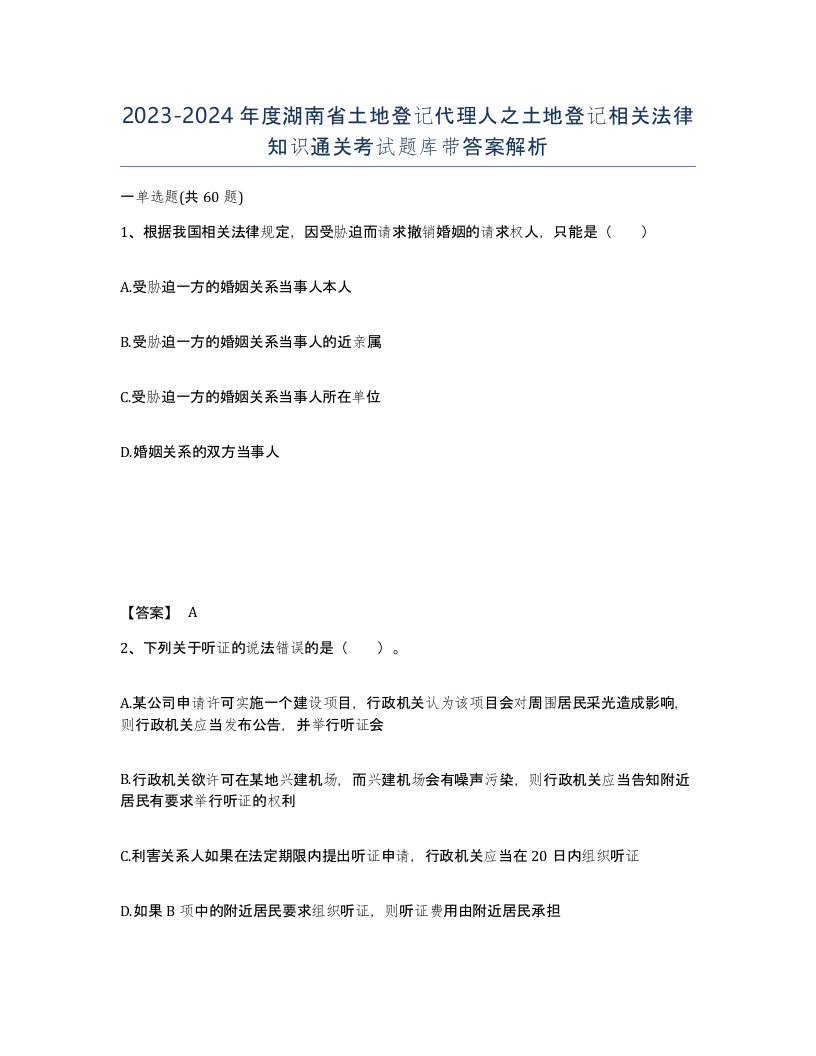 2023-2024年度湖南省土地登记代理人之土地登记相关法律知识通关考试题库带答案解析